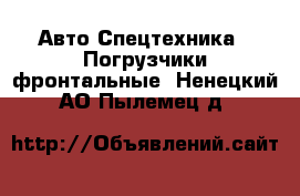 Авто Спецтехника - Погрузчики фронтальные. Ненецкий АО,Пылемец д.